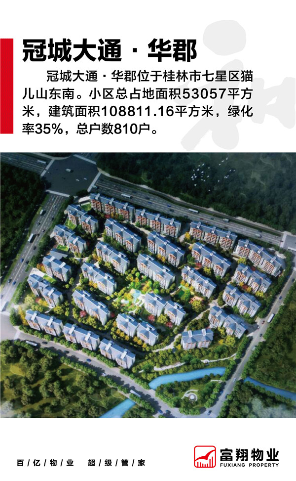 冠城大通·華郡