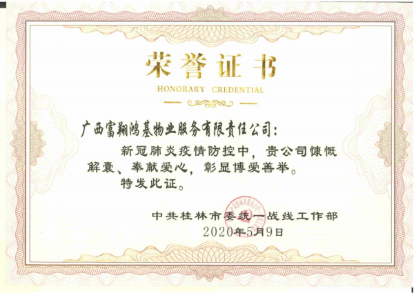 2020年“抗疫”榮譽證書