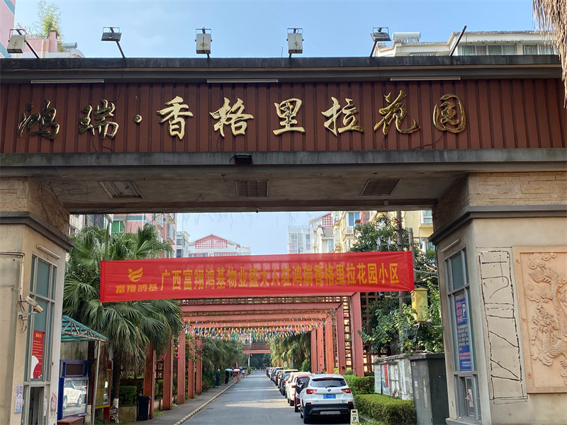  桂林市鴻瑞香格里拉花園小區